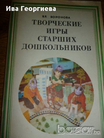 Творческие игры старших дошкольников, снимка 1 - Художествена литература - 8642470