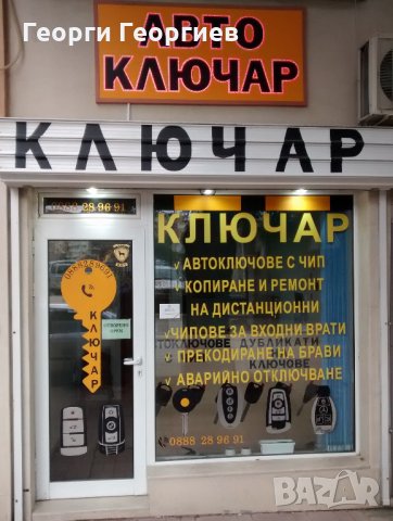 Автоключар и Ключар във Варна, снимка 1 - Автоключарски - 16656144