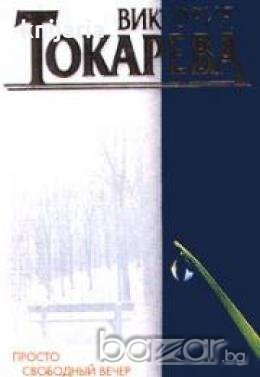 Просто свободный вечер