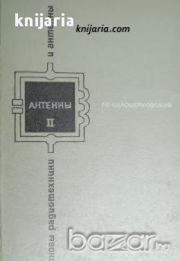 Основы радиотехники и антенны (Основи на Радиотехниката част 2: Антени)