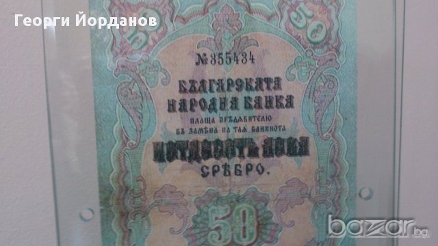 50 Лева сребро 1903- Много редки български банкноти, снимка 8 - Нумизматика и бонистика - 9295977