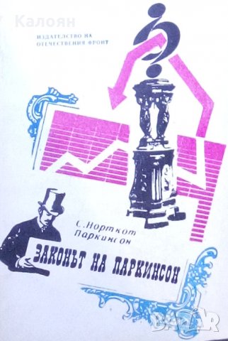 Сирил Н. Паркинсон - Законът на Паркинсон или по следите на прогреса (1970)