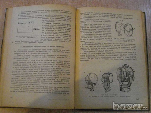 Книга "Електрообзавеждане на кораба-Х.Минареджиян"-228 стр., снимка 3 - Специализирана литература - 7911540