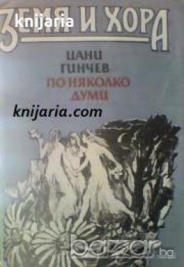 Земя и хора. По няколко думи: За занаятите, билкарството и поверията на българския народ , снимка 1 - Други - 19463492
