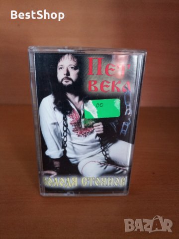 Володя Стоянов - Пет века