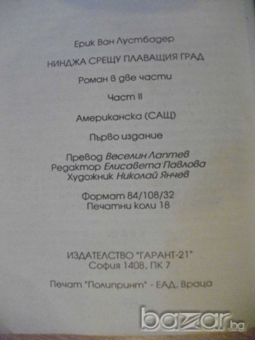 Книга "Нинджа срещу плаващия град-част2-Е.Лустбадер"-288стр., снимка 5 - Художествена литература - 8097398