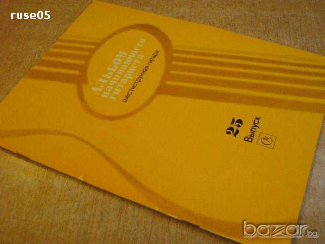 Книга "Альбом начинающего гитариста - Выпуск 25" - 32 стр., снимка 7 - Специализирана литература - 15908755