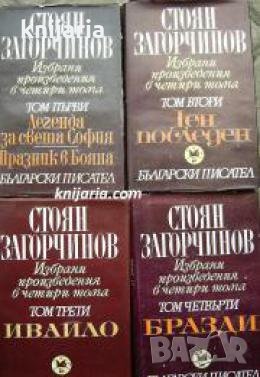 Стоян Загорчинов Избрани произведения в 4 тома том 1-4 