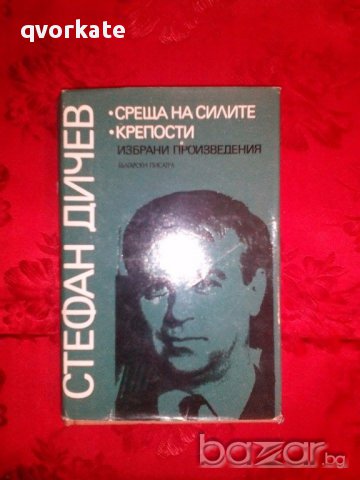 Среща на силите/Крепости-Стефан Дичев, снимка 1 - Художествена литература - 17697693