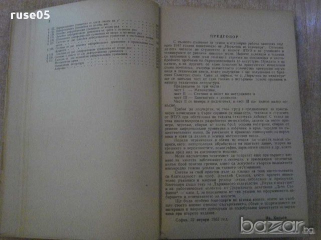 Книга"Наръчник на инженера-част1-математика-И.Кисьов"-560стр, снимка 3 - Специализирана литература - 11327438