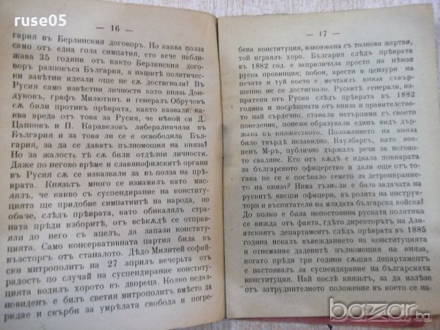 Книга "Крит.прег.върху Рус.диплом. въ Б-я-Т.Димитриев"-46стр, снимка 5 - Специализирана литература - 19813745