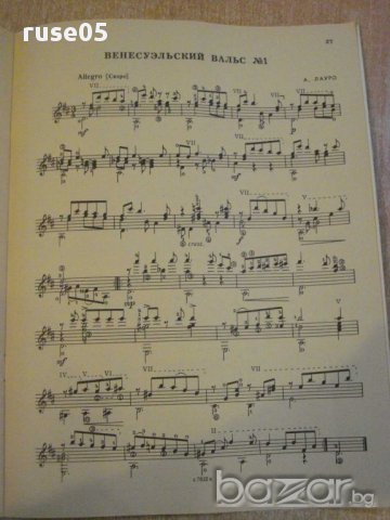 Книга "Репертуар гитариста - Выпуск 33" - 32 стр., снимка 4 - Специализирана литература - 15908345