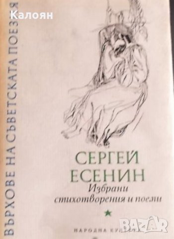 Сергей Есенин - Избрани стихотворения и поеми
