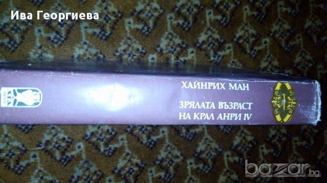 Зрялата възраст на крал Анри IV - Хайнрих Ман, снимка 3 - Художествена литература - 16891049