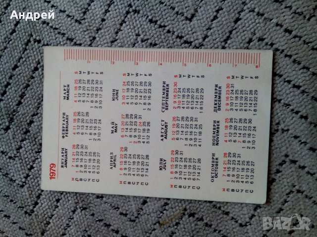 Календарче Филателия 1979 #2, снимка 2 - Колекции - 24701932