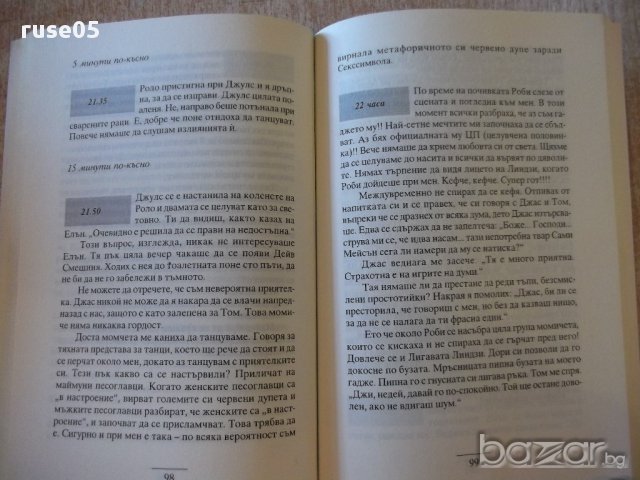 Книга "И момичетата не знаят какво искат-Л.Ренисън"-144 стр., снимка 4 - Художествена литература - 16747915