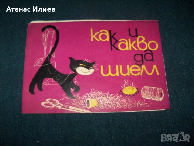 "Как и какво да шием" издание 1962г. за кръжоци