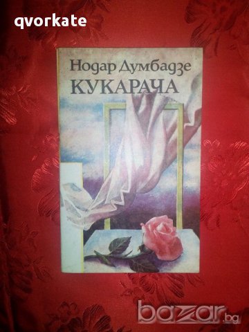 Кукарача-Нодар Думбадзе, снимка 1 - Художествена литература - 16393369