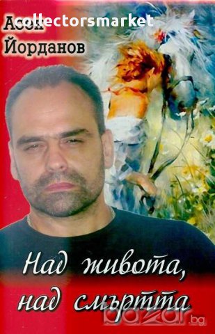 Над живота, над смъртта