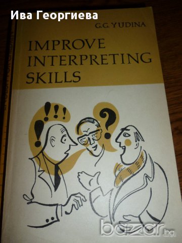  Improve interpreting skills, снимка 1 - Чуждоезиково обучение, речници - 14391062