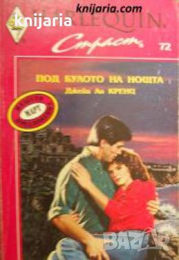 Колекция HARLEQUIN Страст номер 72: Под булото на нощта 