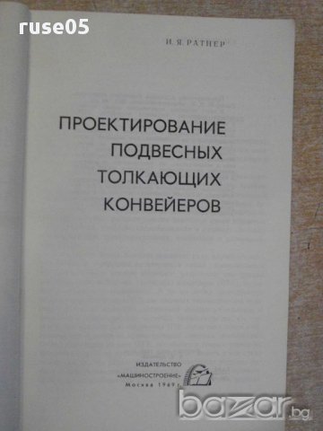 Книга "Проектиров.подвес.толк.конвейеров-И.Ратнер"-144 стр., снимка 2 - Специализирана литература - 11380336