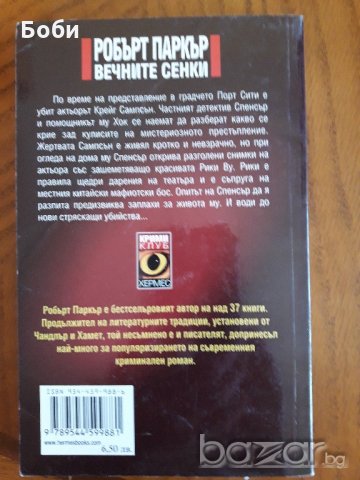Вечните сенки-Робърт Паркър, снимка 2 - Художествена литература - 19287006