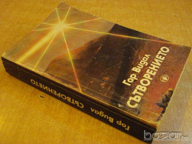 Книга "Сътворението - Гор Видал" - 656 стр., снимка 7 - Художествена литература - 8089684