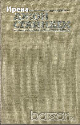 Избрани творби в три тома. Том 2.  Джон Стайнбек, снимка 2 - Художествена литература - 13838963