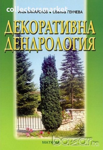 Декоративна дендрология, снимка 1 - Учебници, учебни тетрадки - 19309718