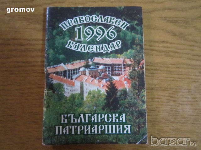 православни календари, снимка 5 - Антикварни и старинни предмети - 16227081