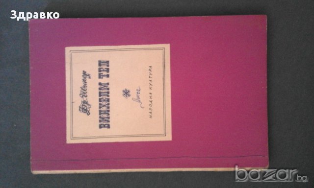 Шилер – Вилхелм Тел  , снимка 1 - Художествена литература - 14337772