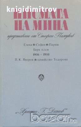 Писмата на Мина.  Стефан Памуков  