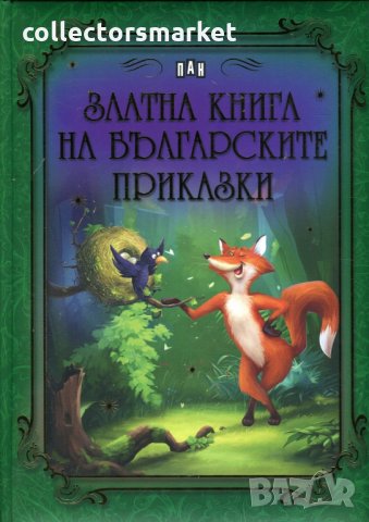 Златна книга на българските приказки, снимка 1 - Детски книжки - 23824447