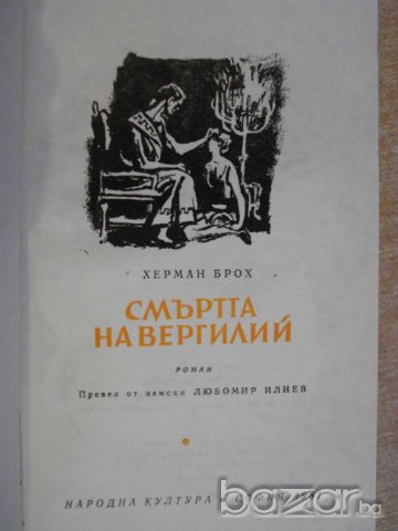 Книга "Смъртта на Вергилий - Херман Брох" - 488 стр., снимка 2 - Художествена литература - 8208747