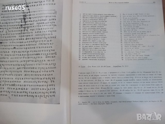 Книга "Супрасълски или ретков сборник-том 2-Й.Заимов"-604стр, снимка 3 - Специализирана литература - 25652859