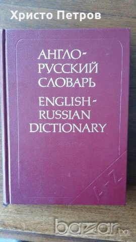 АНГЛИЙСКО РУСКИ РЕЧНИК, снимка 1