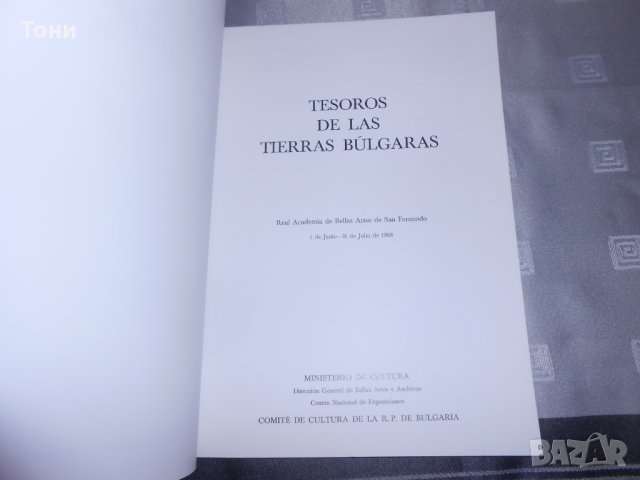 Съкровища на българските земи - Tesoros De Las Tierras Búlgaras  1988 г , снимка 2 - Специализирана литература - 24579764