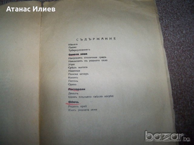 "Селото зове" стихове от Боян Знеполски издание 1940г., снимка 5 - Художествена литература - 20285747