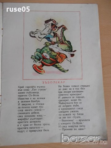 Книга "Африка се смее - Иван Марнополски" - 16 стр., снимка 3 - Художествена литература - 19155360