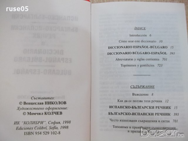 Книга "Испанско-български/бълг.-исп.речник-В.Николов"-736стр, снимка 2 - Чуждоезиково обучение, речници - 18863604