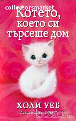 Котето, което си търсеше дом