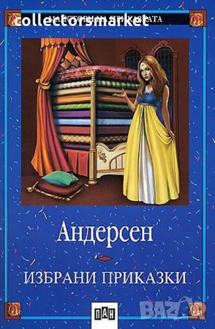 Андерсен: Избрани приказки