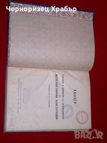 Таблици и примери за оразмеряване на железобетонови конструкции - 1947 г., снимка 4 - Специализирана литература - 23300424