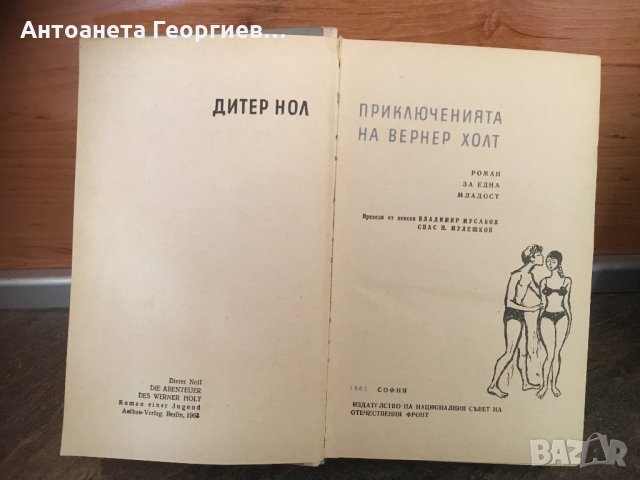 Дитер Нол “Приключенията на Вернер Холт”, снимка 2 - Художествена литература - 25103593