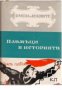 Поредица Имена от вековете номер 5: Пламъци в историята книга 2. Образи на велики мислители и револю