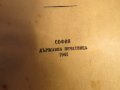 Стара православна библия Нов завет на господа нашего ИИСУСА ХРИСТА 1941г, Царство България, снимка 3