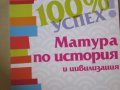 Матура по история и цивилизация , снимка 3