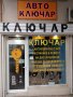 Автоключар и Ключар във Варна, снимка 1 - Автоключарски - 16656144