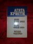 Драма в трех актах/Вилла Бельи конь/Загадка Эндхауза -Агата Кристи, снимка 1 - Художествена литература - 17079448